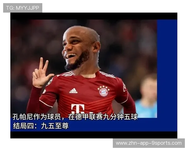 孔帕尼时代拜仁的真正强点在哪？外媒给出结论